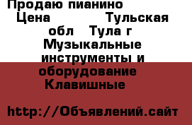 Продаю пианино Pfeiffer › Цена ­ 1 000 - Тульская обл., Тула г. Музыкальные инструменты и оборудование » Клавишные   